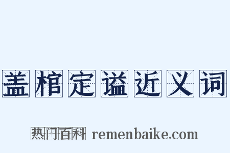 盖棺定谥近义词是什么意思的图片
